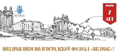 Поздравляем Волгоградский филиал «ВЕЛМАС»!